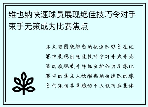 维也纳快速球员展现绝佳技巧令对手束手无策成为比赛焦点