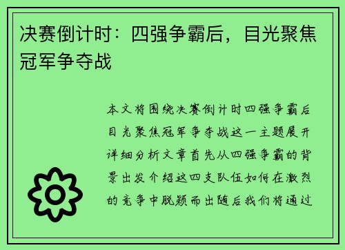 决赛倒计时：四强争霸后，目光聚焦冠军争夺战
