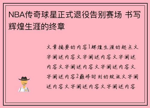 NBA传奇球星正式退役告别赛场 书写辉煌生涯的终章