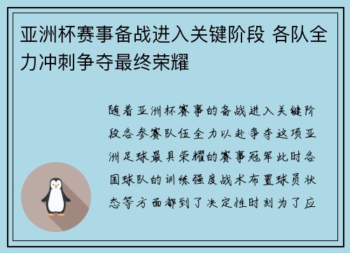 亚洲杯赛事备战进入关键阶段 各队全力冲刺争夺最终荣耀