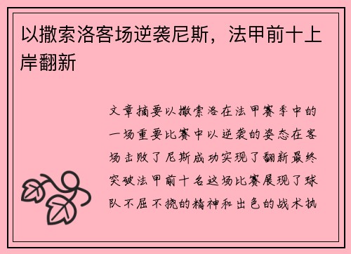 以撒索洛客场逆袭尼斯，法甲前十上岸翻新