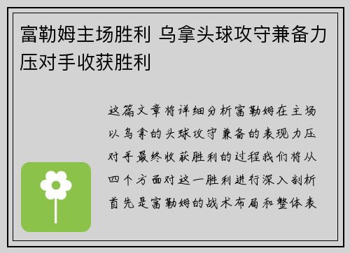 富勒姆主场胜利 乌拿头球攻守兼备力压对手收获胜利
