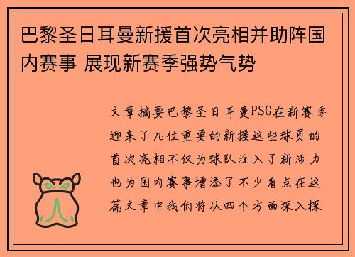 巴黎圣日耳曼新援首次亮相并助阵国内赛事 展现新赛季强势气势