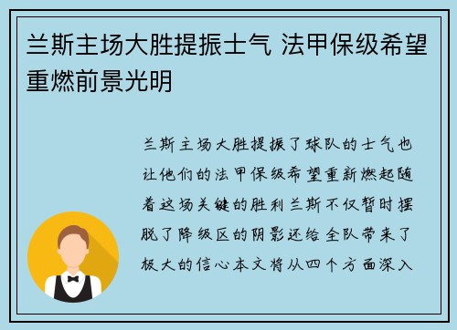 兰斯主场大胜提振士气 法甲保级希望重燃前景光明