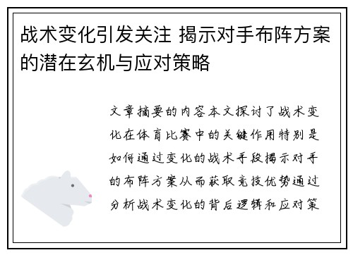 战术变化引发关注 揭示对手布阵方案的潜在玄机与应对策略