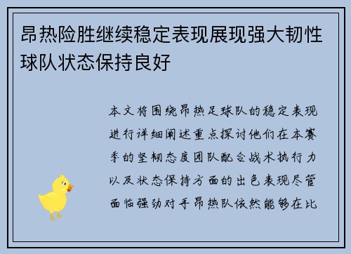 昂热险胜继续稳定表现展现强大韧性球队状态保持良好