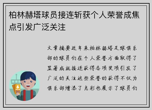 柏林赫塔球员接连斩获个人荣誉成焦点引发广泛关注