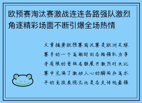 欧预赛淘汰赛激战连连各路强队激烈角逐精彩场面不断引爆全场热情