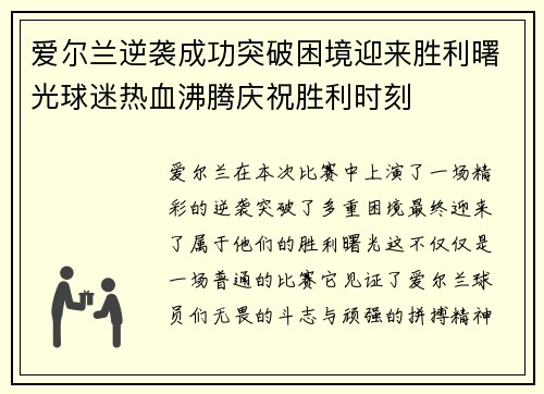 爱尔兰逆袭成功突破困境迎来胜利曙光球迷热血沸腾庆祝胜利时刻