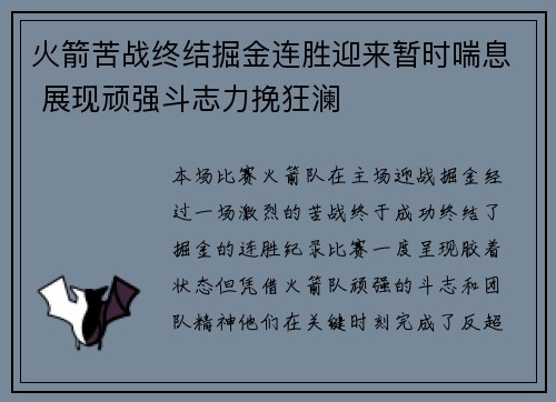 火箭苦战终结掘金连胜迎来暂时喘息 展现顽强斗志力挽狂澜