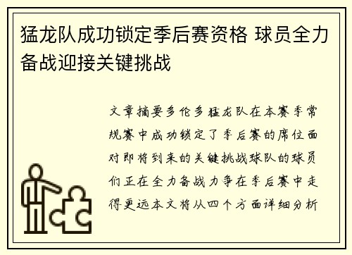 猛龙队成功锁定季后赛资格 球员全力备战迎接关键挑战