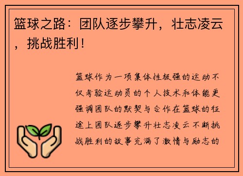 篮球之路：团队逐步攀升，壮志凌云，挑战胜利！