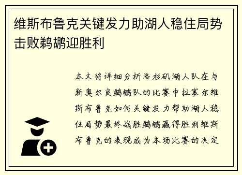 维斯布鲁克关键发力助湖人稳住局势击败鹈鹕迎胜利