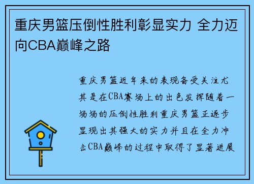 重庆男篮压倒性胜利彰显实力 全力迈向CBA巅峰之路