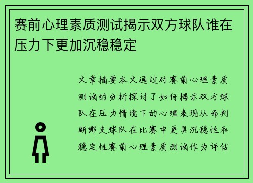 赛前心理素质测试揭示双方球队谁在压力下更加沉稳稳定