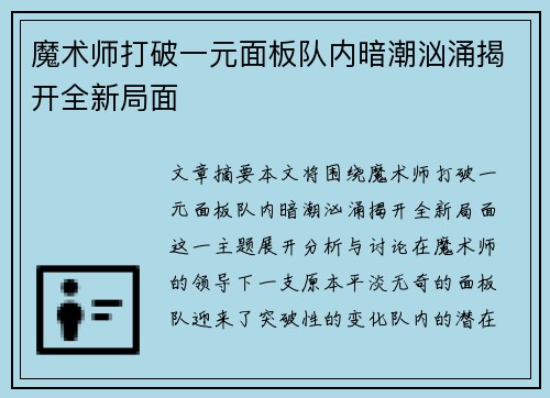 魔术师打破一元面板队内暗潮汹涌揭开全新局面