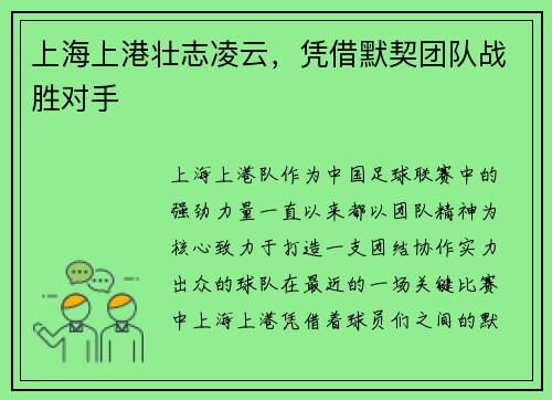 上海上港壮志凌云，凭借默契团队战胜对手