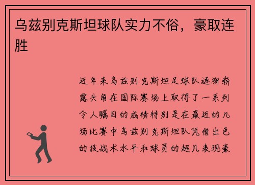 乌兹别克斯坦球队实力不俗，豪取连胜