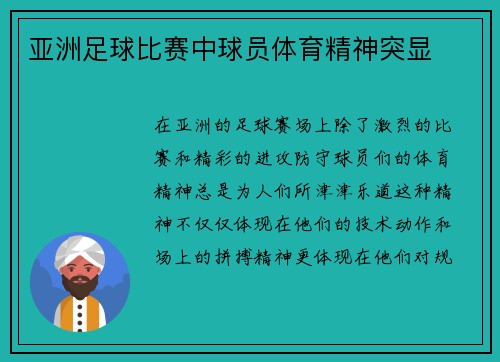 亚洲足球比赛中球员体育精神突显