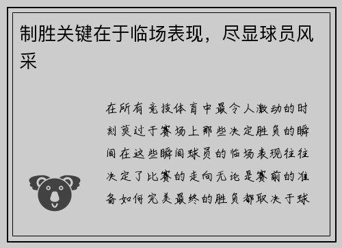 制胜关键在于临场表现，尽显球员风采