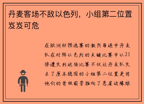 丹麦客场不敌以色列，小组第二位置岌岌可危