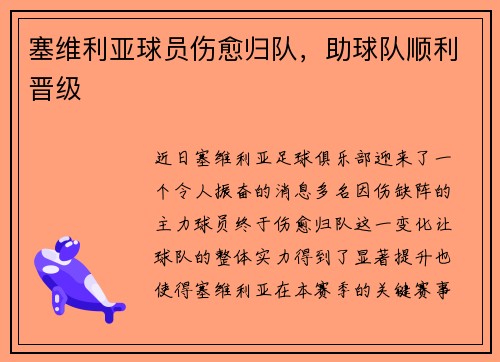 塞维利亚球员伤愈归队，助球队顺利晋级