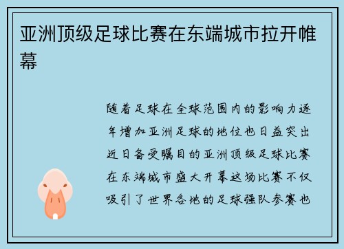 亚洲顶级足球比赛在东端城市拉开帷幕