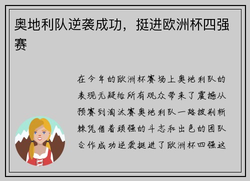 奥地利队逆袭成功，挺进欧洲杯四强赛