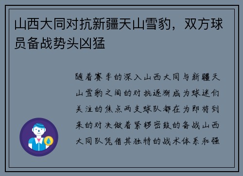 山西大同对抗新疆天山雪豹，双方球员备战势头凶猛