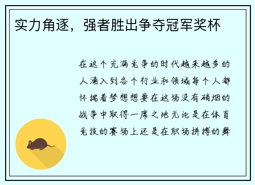 实力角逐，强者胜出争夺冠军奖杯