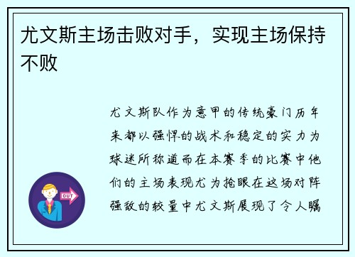 尤文斯主场击败对手，实现主场保持不败