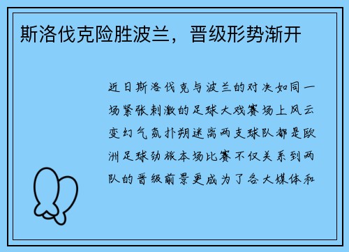 斯洛伐克险胜波兰，晋级形势渐开