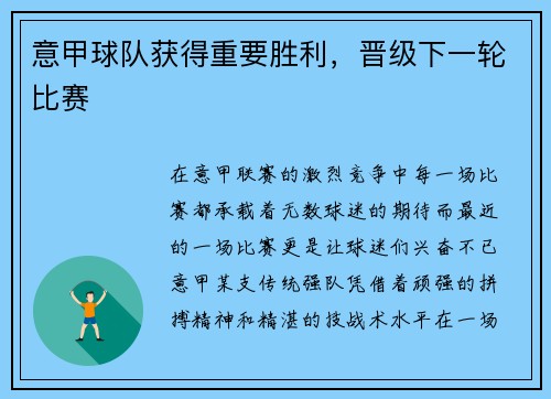意甲球队获得重要胜利，晋级下一轮比赛