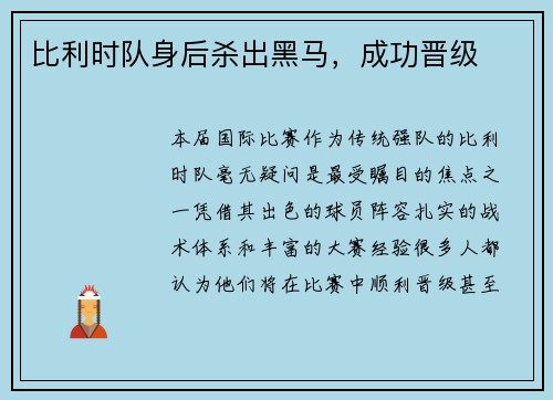 比利时队身后杀出黑马，成功晋级