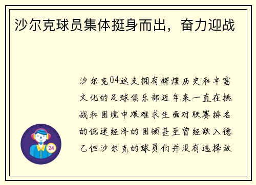 沙尔克球员集体挺身而出，奋力迎战