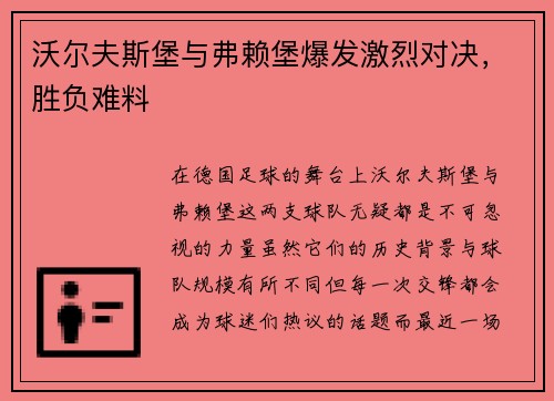 沃尔夫斯堡与弗赖堡爆发激烈对决，胜负难料