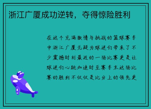 浙江广厦成功逆转，夺得惊险胜利