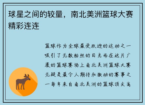 球星之间的较量，南北美洲篮球大赛精彩连连