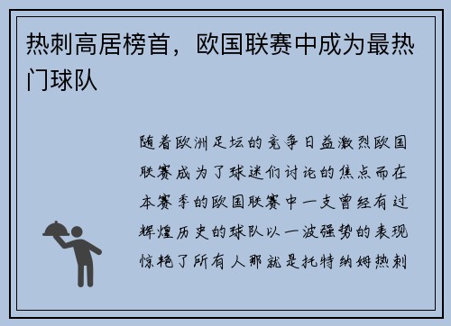 热刺高居榜首，欧国联赛中成为最热门球队