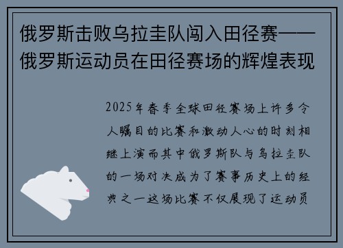 俄罗斯击败乌拉圭队闯入田径赛——俄罗斯运动员在田径赛场的辉煌表现