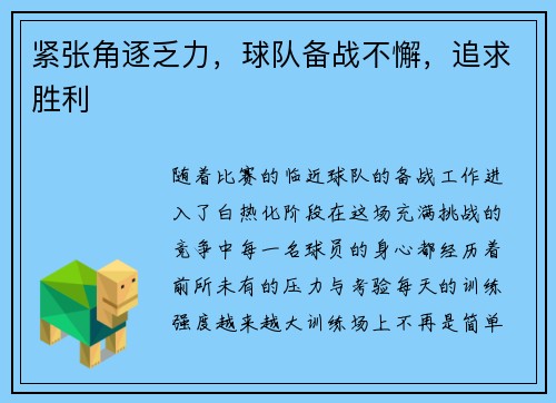 紧张角逐乏力，球队备战不懈，追求胜利