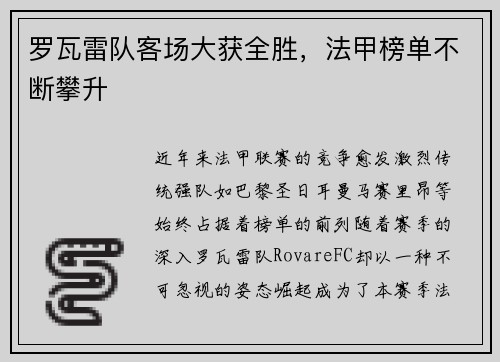 罗瓦雷队客场大获全胜，法甲榜单不断攀升