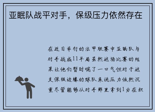 亚眠队战平对手，保级压力依然存在