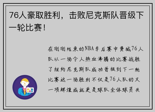 76人豪取胜利，击败尼克斯队晋级下一轮比赛！