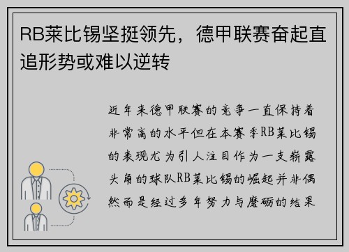 RB莱比锡坚挺领先，德甲联赛奋起直追形势或难以逆转
