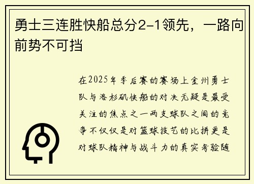 勇士三连胜快船总分2-1领先，一路向前势不可挡