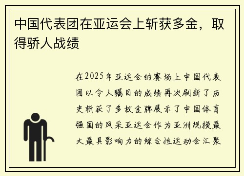 中国代表团在亚运会上斩获多金，取得骄人战绩