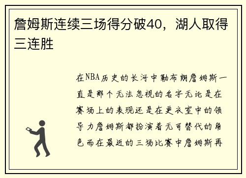 詹姆斯连续三场得分破40，湖人取得三连胜