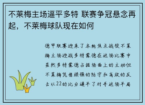 不莱梅主场逼平多特 联赛争冠悬念再起，不莱梅球队现在如何