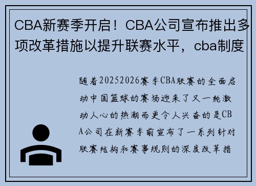 CBA新赛季开启！CBA公司宣布推出多项改革措施以提升联赛水平，cba制度改革